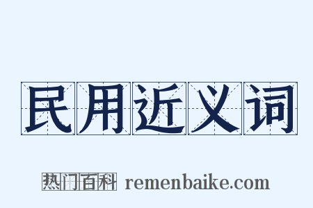 民用近义词是什么意思的图片